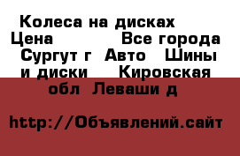 Колеса на дисках r13 › Цена ­ 6 000 - Все города, Сургут г. Авто » Шины и диски   . Кировская обл.,Леваши д.